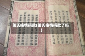 萧氏疫情捐款(萧氏疫情捐款了吗)