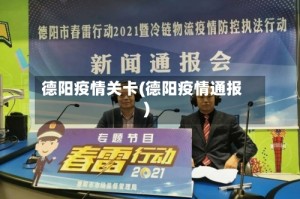 德阳疫情关卡(德阳疫情通报)