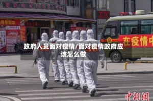 政府人员面对疫情/面对疫情政府应该怎么做