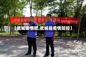 【武城疫情吧,武城县疫情防控】