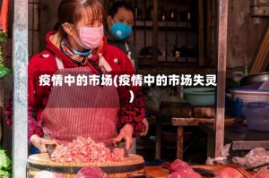 疫情中的市场(疫情中的市场失灵)