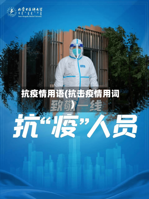 抗疫情用语(抗击疫情用词)-第2张图片