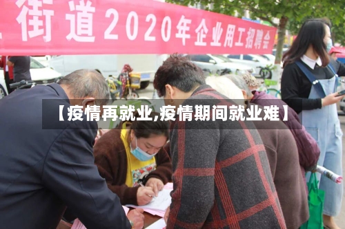 【疫情再就业,疫情期间就业难】-第3张图片