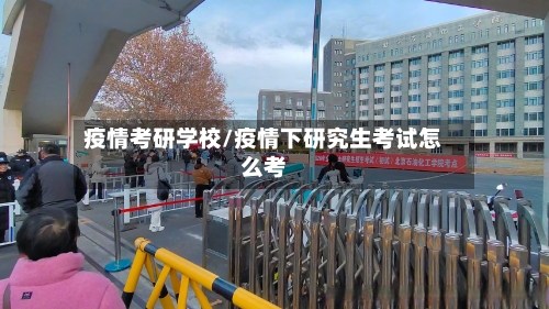 疫情考研学校/疫情下研究生考试怎么考-第1张图片