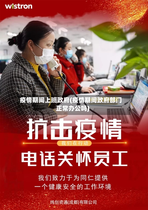 疫情期间上班政府(疫情期间政府部门正常办公吗)-第1张图片