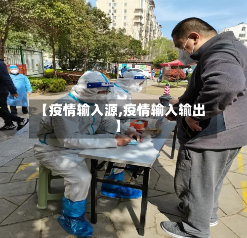 【疫情输入源,疫情输入输出】-第2张图片