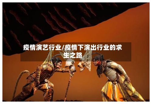 疫情演艺行业/疫情下演出行业的求生之路-第2张图片