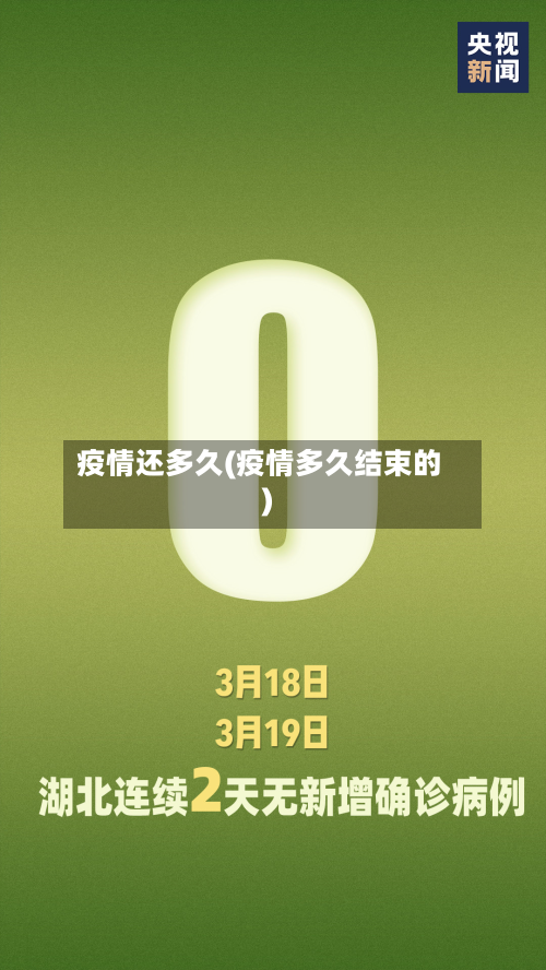 疫情还多久(疫情多久结束的)-第3张图片