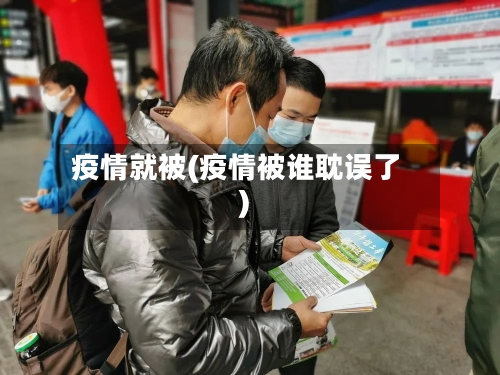 疫情就被(疫情被谁耽误了)-第2张图片