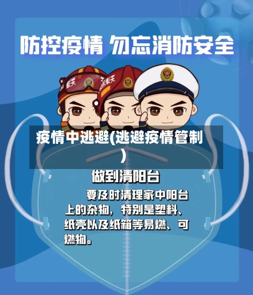 疫情中逃避(逃避疫情管制)-第1张图片