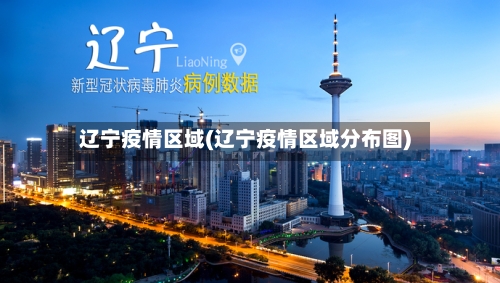 辽宁疫情区域(辽宁疫情区域分布图)-第2张图片