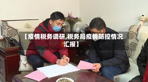 【疫情税务调研,税务局疫情防控情况汇报】-第3张图片