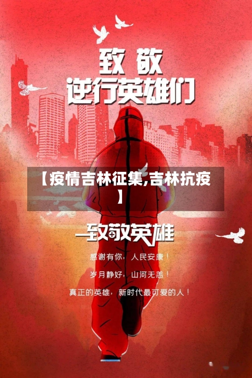 【疫情吉林征集,吉林抗疫】-第3张图片