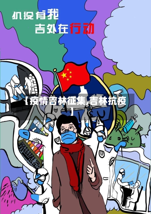 【疫情吉林征集,吉林抗疫】-第1张图片