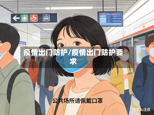 疫情出门防护/疫情出门防护要求-第2张图片