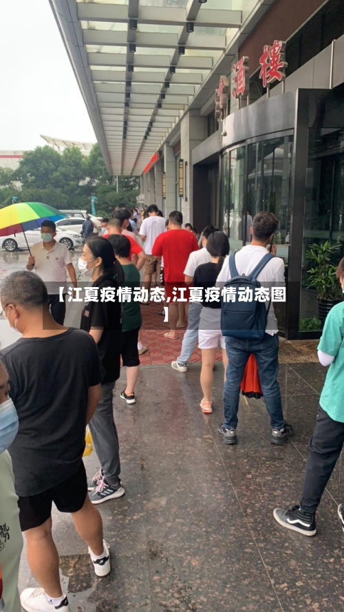 【江夏疫情动态,江夏疫情动态图】-第1张图片