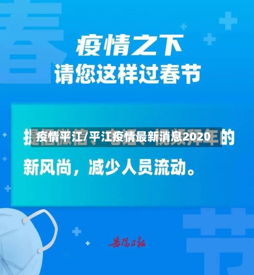 疫情平江/平江疫情最新消息2020-第1张图片