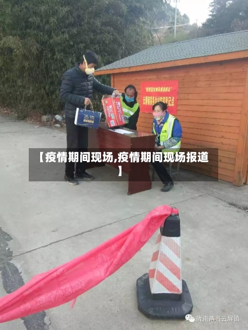 【疫情期间现场,疫情期间现场报道】-第2张图片