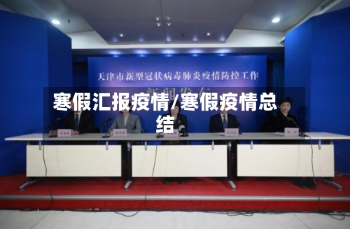 寒假汇报疫情/寒假疫情总结-第2张图片