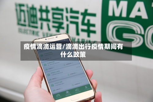 疫情滴滴运营/滴滴出行疫情期间有什么政策-第2张图片