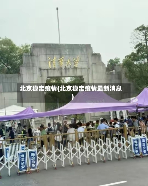 北京稳定疫情(北京稳定疫情最新消息)-第1张图片