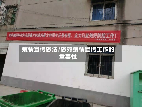 疫情宣传做法/做好疫情宣传工作的重要性-第2张图片