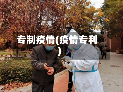 专制疫情(疫情专利)-第2张图片