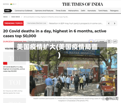 美国疫情扩大(美国疫情局面)-第3张图片
