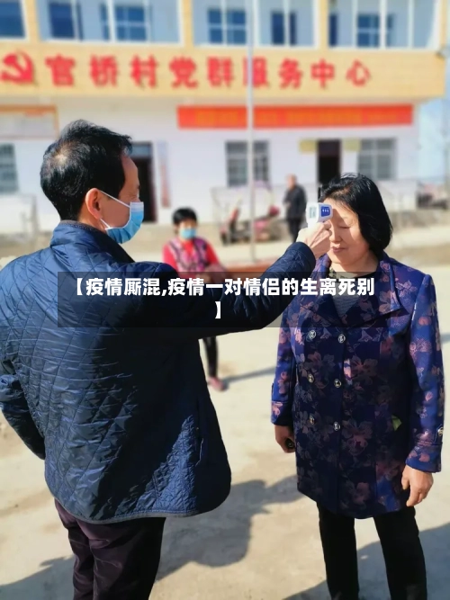 【疫情厮混,疫情一对情侣的生离死别】-第1张图片