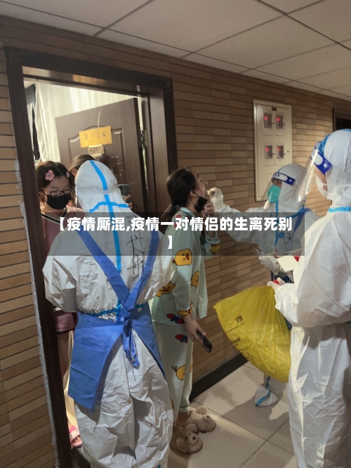 【疫情厮混,疫情一对情侣的生离死别】-第2张图片