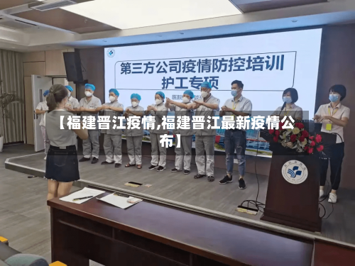 【福建晋江疫情,福建晋江最新疫情公布】-第3张图片