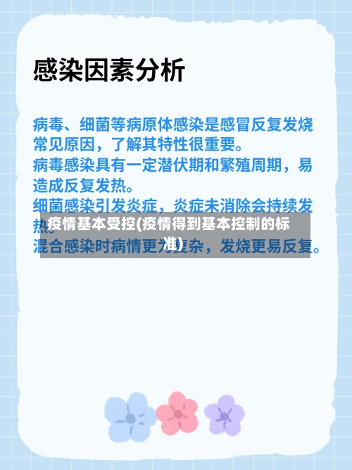 疫情基本受控(疫情得到基本控制的标准)-第1张图片