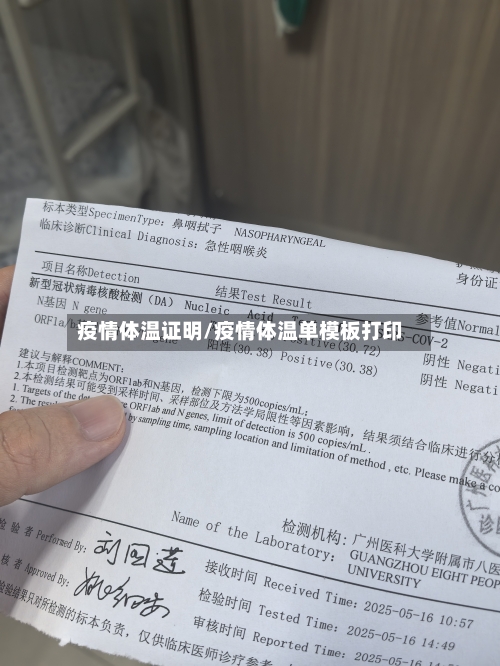 疫情体温证明/疫情体温单模板打印-第1张图片