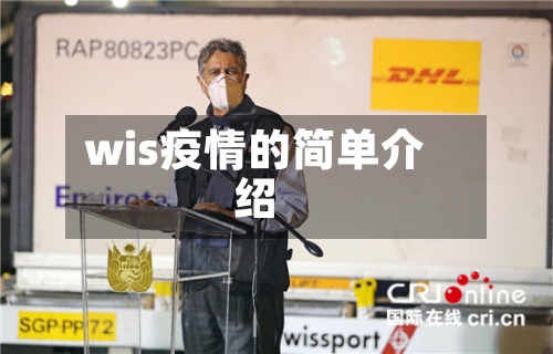 wis疫情的简单介绍-第1张图片