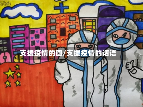 支援疫情的画/支援疫情的话语-第1张图片