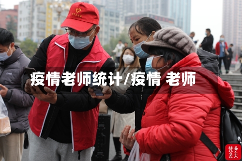 疫情老师统计/疫情 老师-第1张图片