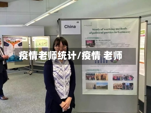 疫情老师统计/疫情 老师-第2张图片