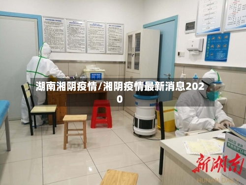 湖南湘阴疫情/湘阴疫情最新消息2020-第1张图片