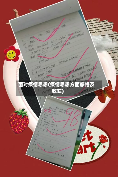 面对疫情思想(疫情思想方面感悟及收获)-第2张图片