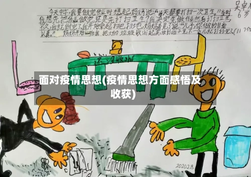 面对疫情思想(疫情思想方面感悟及收获)-第1张图片