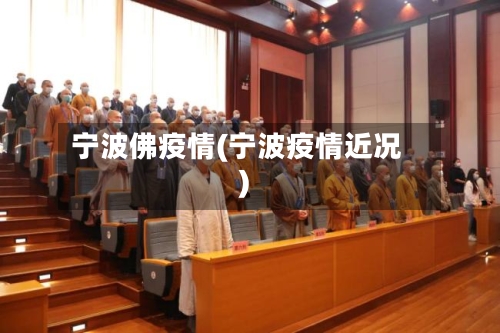 宁波佛疫情(宁波疫情近况)-第2张图片