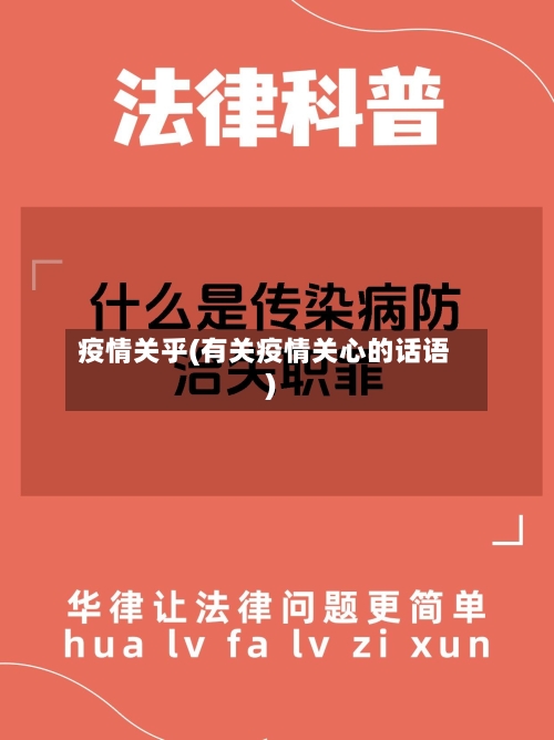 疫情关乎(有关疫情关心的话语)-第2张图片