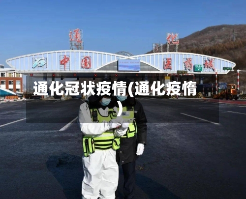 通化冠状疫情(通化疫惰)-第2张图片