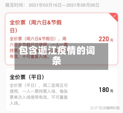 包含逝江疫情的词条-第3张图片