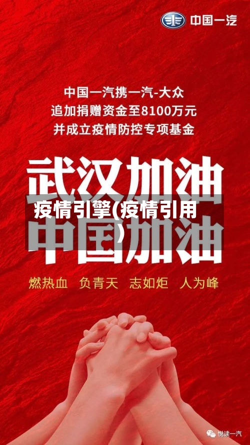 疫情引擎(疫情引用)-第3张图片