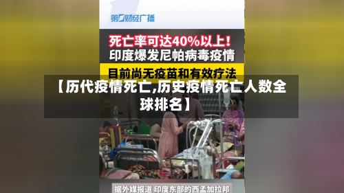 【历代疫情死亡,历史疫情死亡人数全球排名】-第3张图片