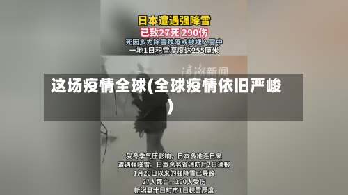 这场疫情全球(全球疫情依旧严峻)-第3张图片
