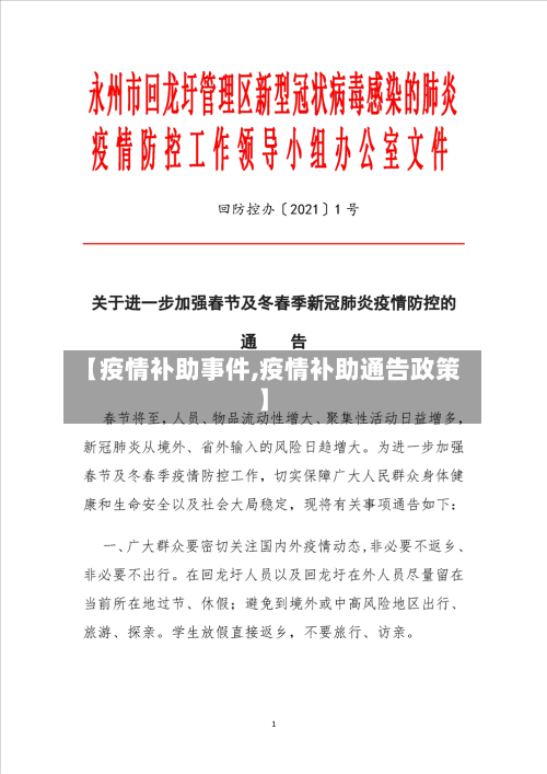 【疫情补助事件,疫情补助通告政策】-第1张图片