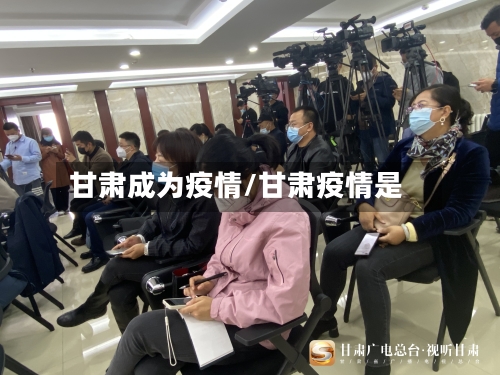 甘肃成为疫情/甘肃疫情是-第1张图片