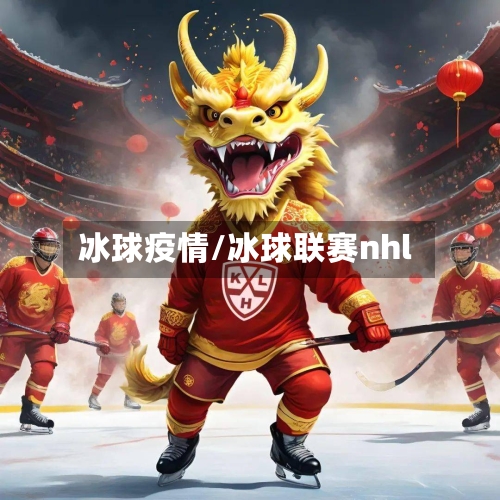 冰球疫情/冰球联赛nhl-第1张图片